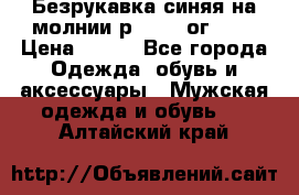 Безрукавка синяя на молнии р.56-58 ог 130 › Цена ­ 500 - Все города Одежда, обувь и аксессуары » Мужская одежда и обувь   . Алтайский край